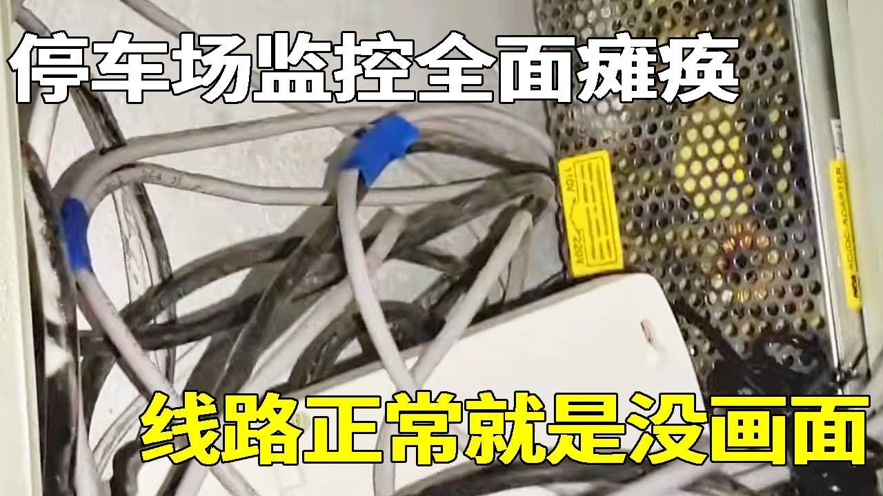 停车场监控全面瘫痪，交换机线路全部正常就是没画面，小胡一眼看出问题换根网线轻松解决！#教学 #防盜 #监控 #熱門 #vlog