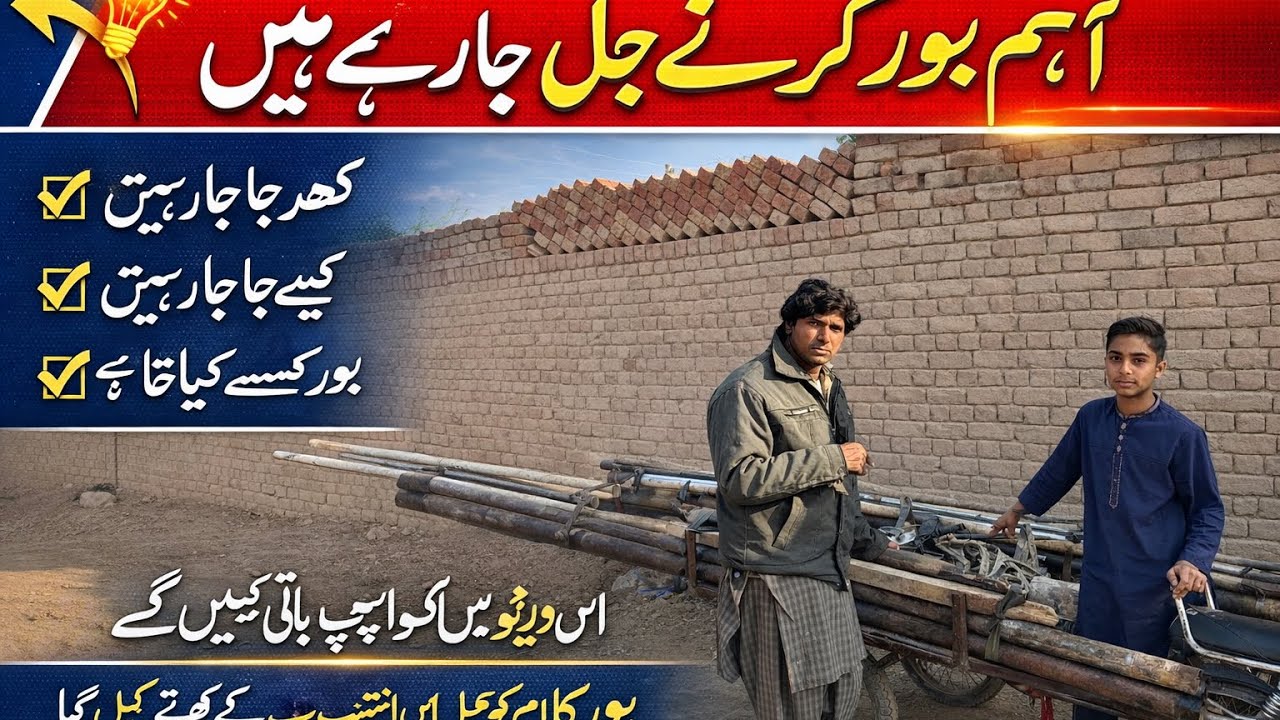 Aaj Hum Bore Karne KeLiye Ja Rahe Hain|Pani Ka Bore Kaise Kiya Jata Hai|Complete Video#youtubevideo 