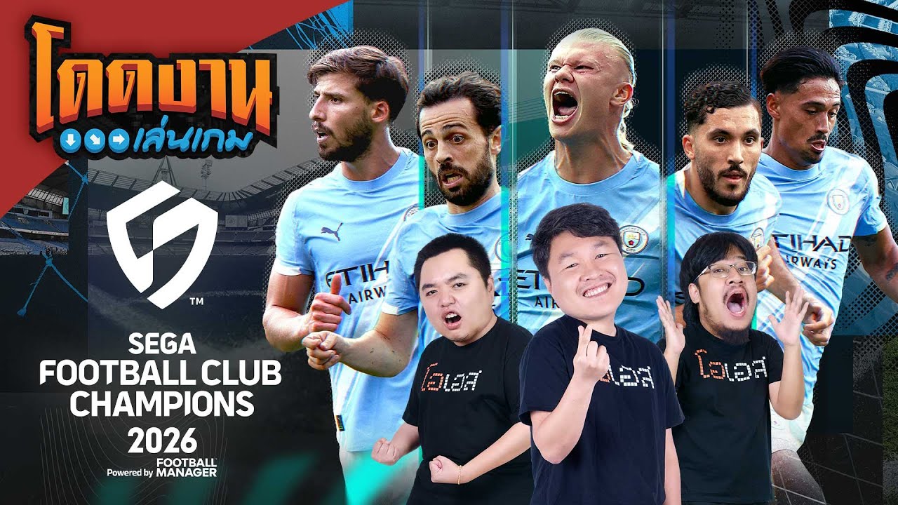 โดดงานเล่นเกม | Sega Football Club Champions 2026