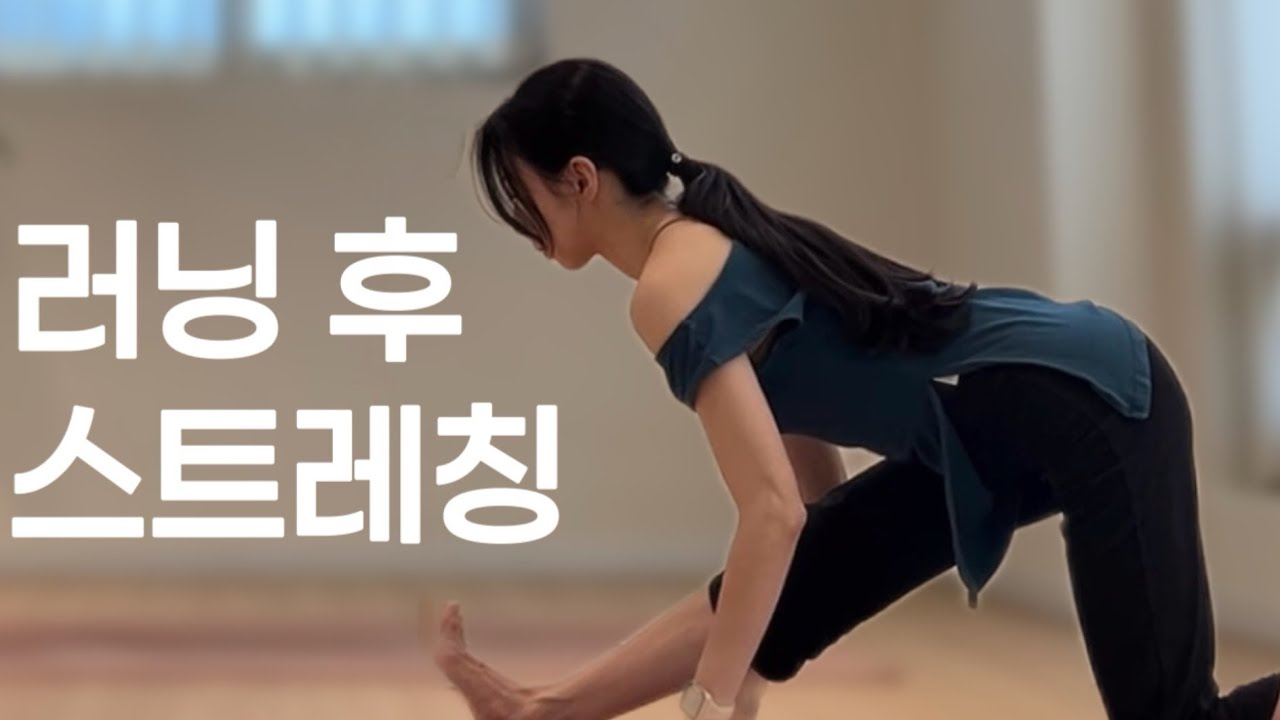 러닝 후 스트레칭 18분 | 러너리커버리 전신요가 다리붓기제거 혈액순환