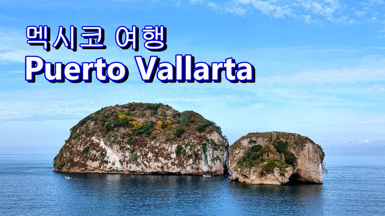 푸에르토 바야르타  Puerto Vallarta