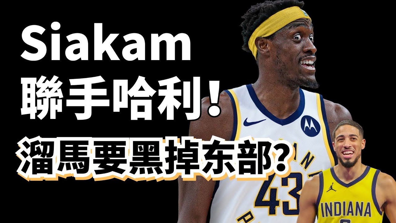 小字母哥空降遛馬！攻框野獸+中投狂魔！Pascal Siakam+Tyrese Haliburton能在東部一黑到底嗎？#pascalsiakam #tyresehaliburton