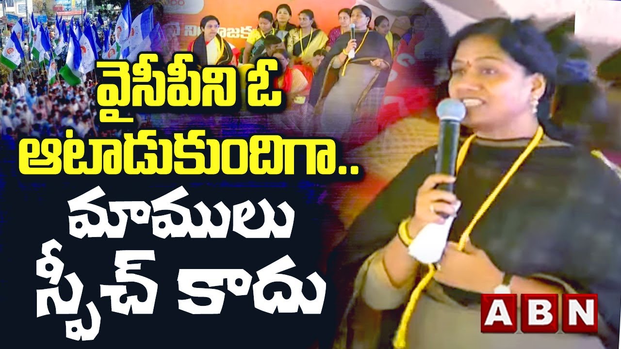వైసీపీని ఓ ఆటాడుకుందిగా... మాములు స్పీచ్ కాదు || JAGAN || CBN || GOWTHU SIRISHA