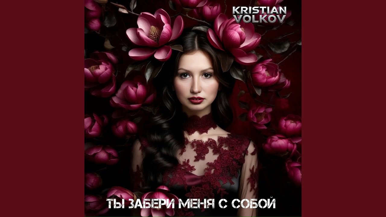 Ты забери меня с собой