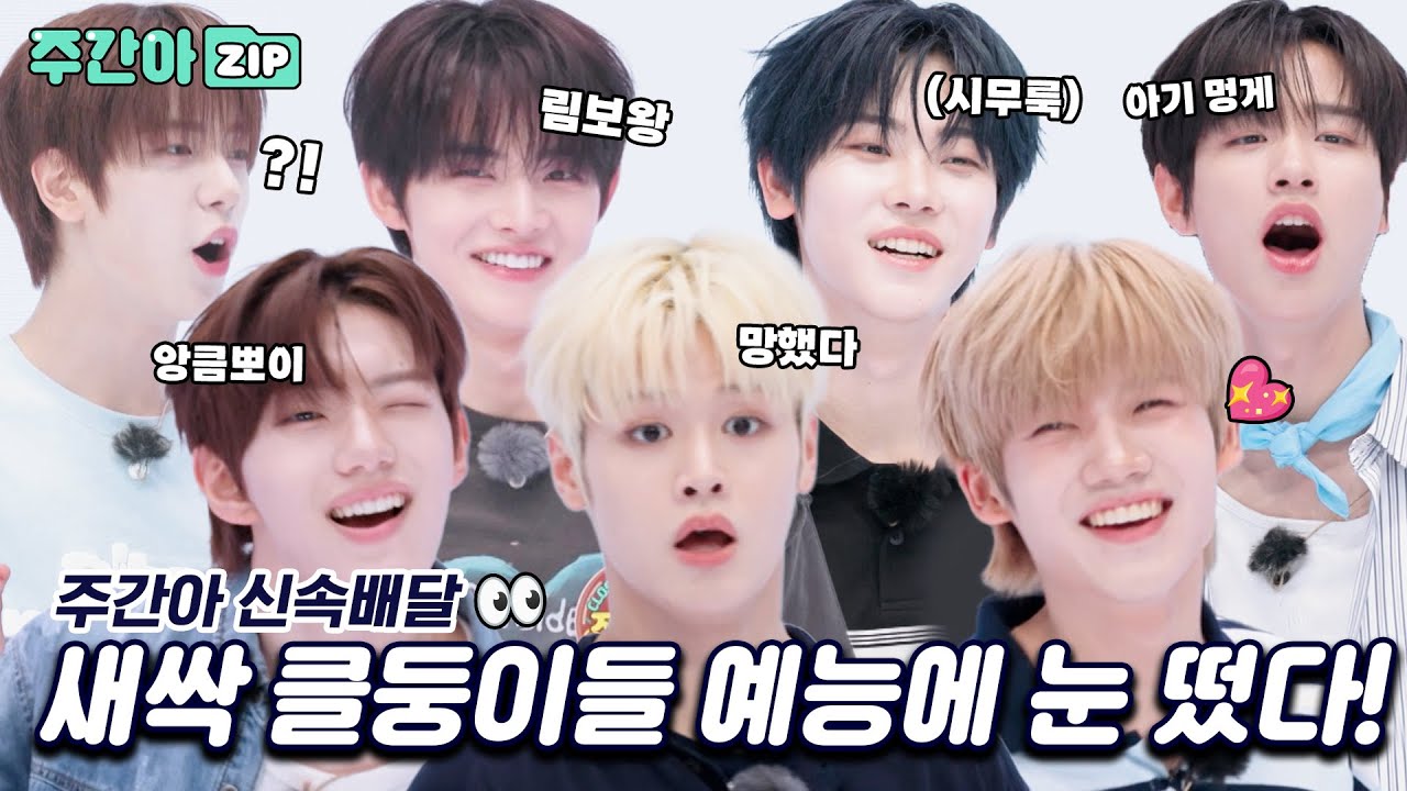 [신속배달] 새싹 클둥이들 예능에 눈 떴다! 귀여운 클유아 볼 클로저 모여라~ l #주간아이돌 l EP.701