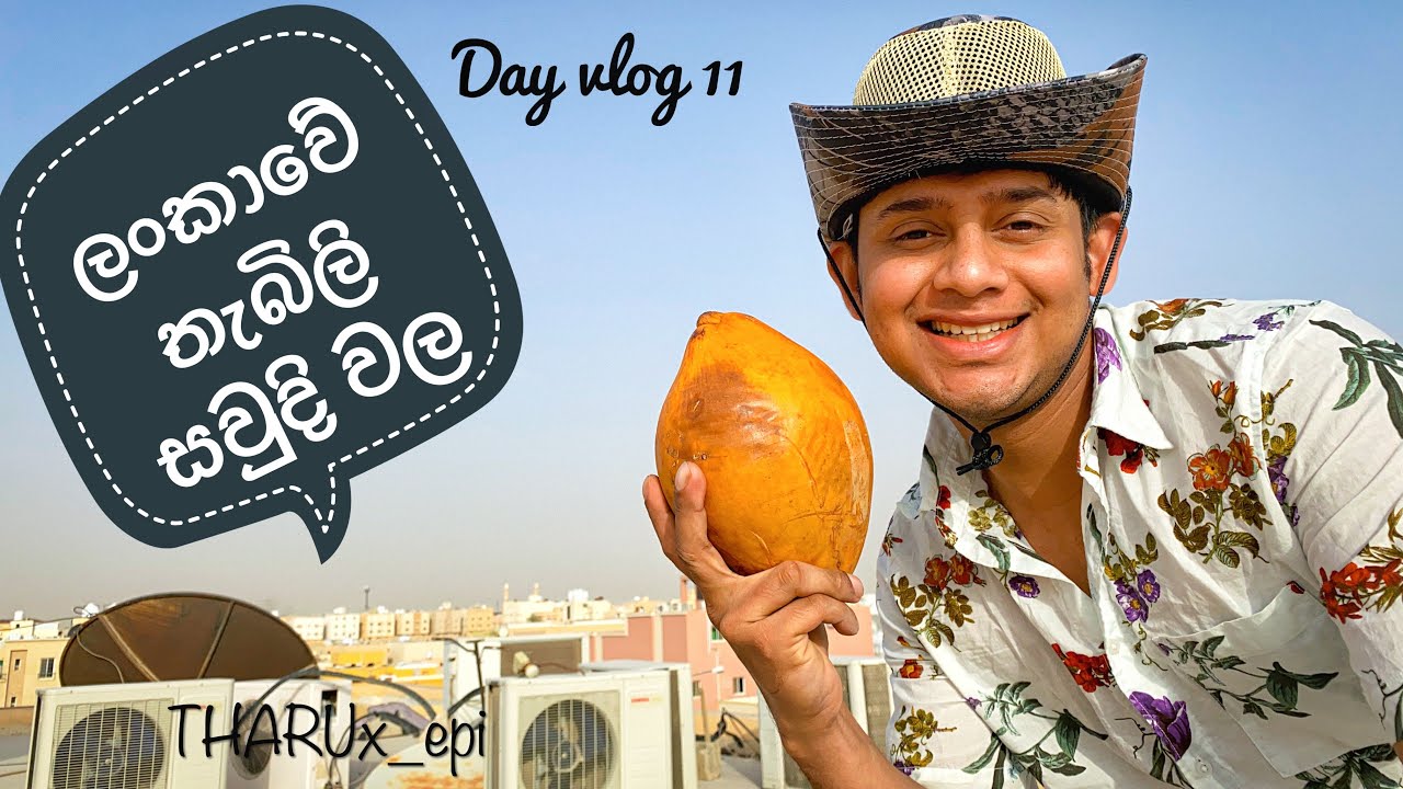 තිබහ | ලංකාවේ තැබිලි 🌴🥥  youtube සල්ලී 💵 වලට ?  Saudi Arabia 🇸🇦| DAY VLOG 11 🇱🇰 #tharux