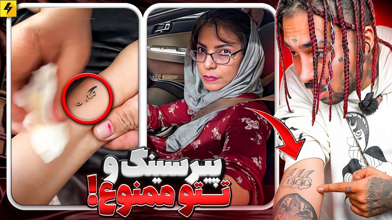 وقتی بدون‌ اجازه مامان تتو و پیرسینگ می زنی