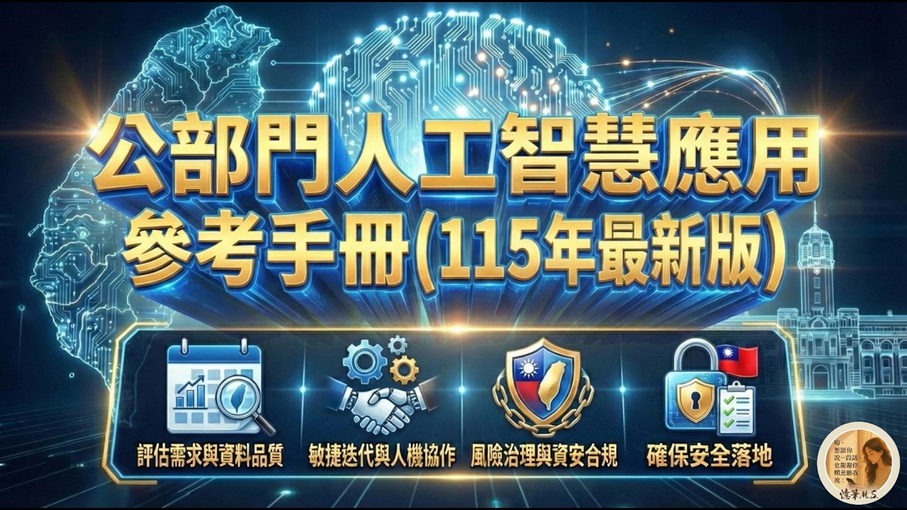 【115年最新版】公部門人工智慧應用參考手冊