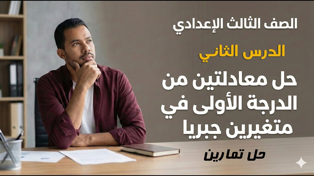 الصف الثالث الإعدادي | حل معادلتين من الدرجة الأولى في متغيرين جبريا | حل تمارين | ترم ثاني | 2026