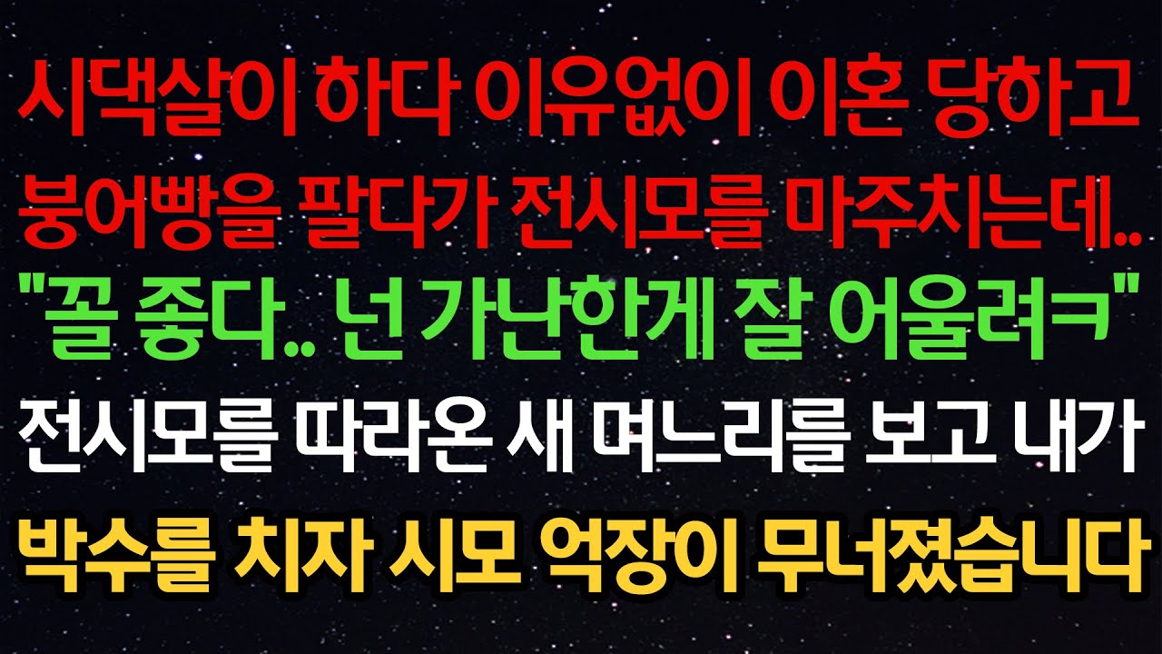 실화사연- 시댁살이 하다 이유없이 이혼당하고붕어빵을 팔다가 전시모를 마주치는데..