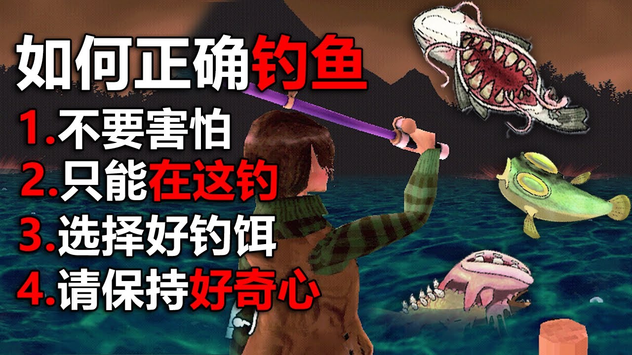不要在這片湖裡釣魚！ 水裏可不止有魚！克蘇魯釣魚遊戲！