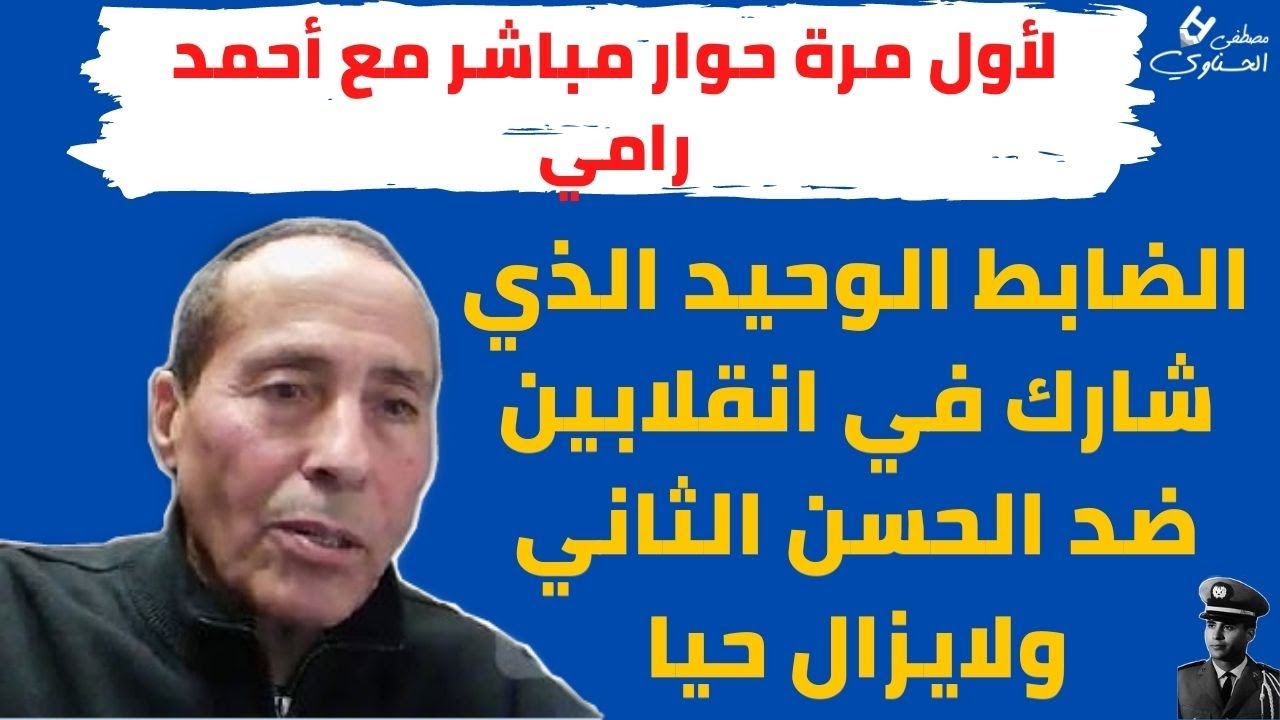 الضابط أحمد رامي: تأثرتُ بسيد قطب وجمال عبد الناصر وهتلر