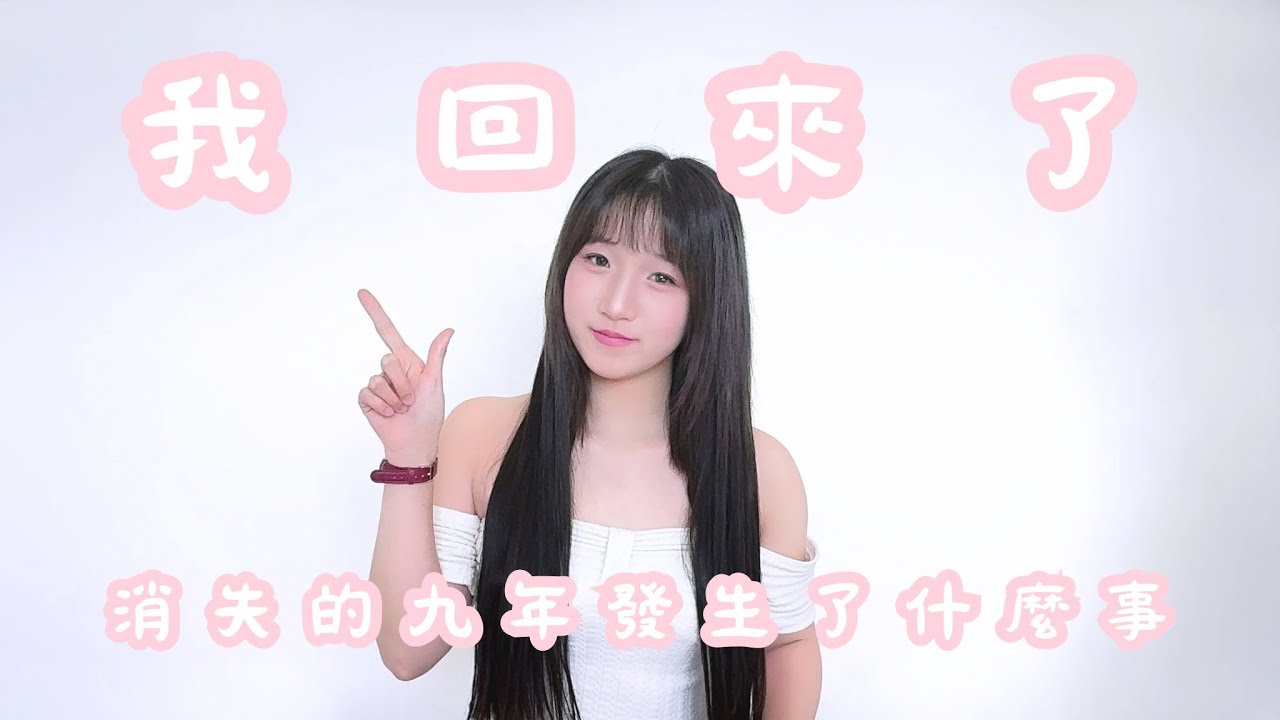 我回來了！消失的九年？！這九年發生了什麼事？ #vlog #香港