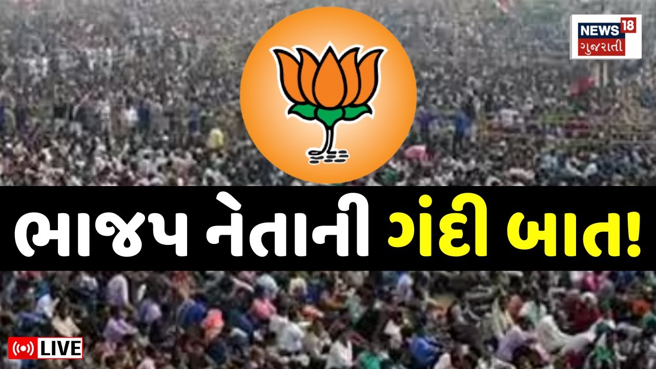 🟠Amreli BJP Neta On Dalit Controversy LIVE | અમરેલીમાં આ ભાજપનું વિવાદાસ્પદ નિવેદન |Gujarat Politics