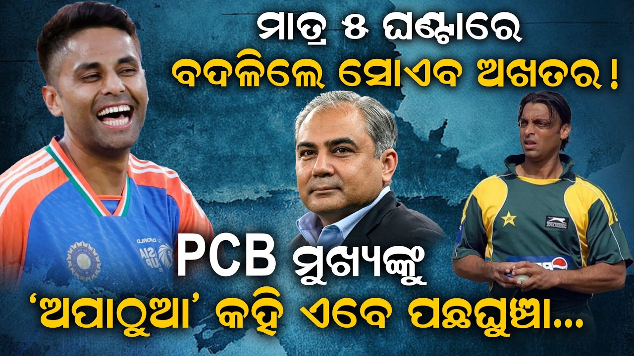 ମାତ୍ର ୫ ଘଣ୍ଟାରେ ବଦଳିଲେ ସୋଏବ ଅଖତର! PCB ମୁଖ୍ୟଙ୍କୁ 'ଅପାଠୁଆ' କହି... | ShoaibAkhtar | T20WorldCup2026 |