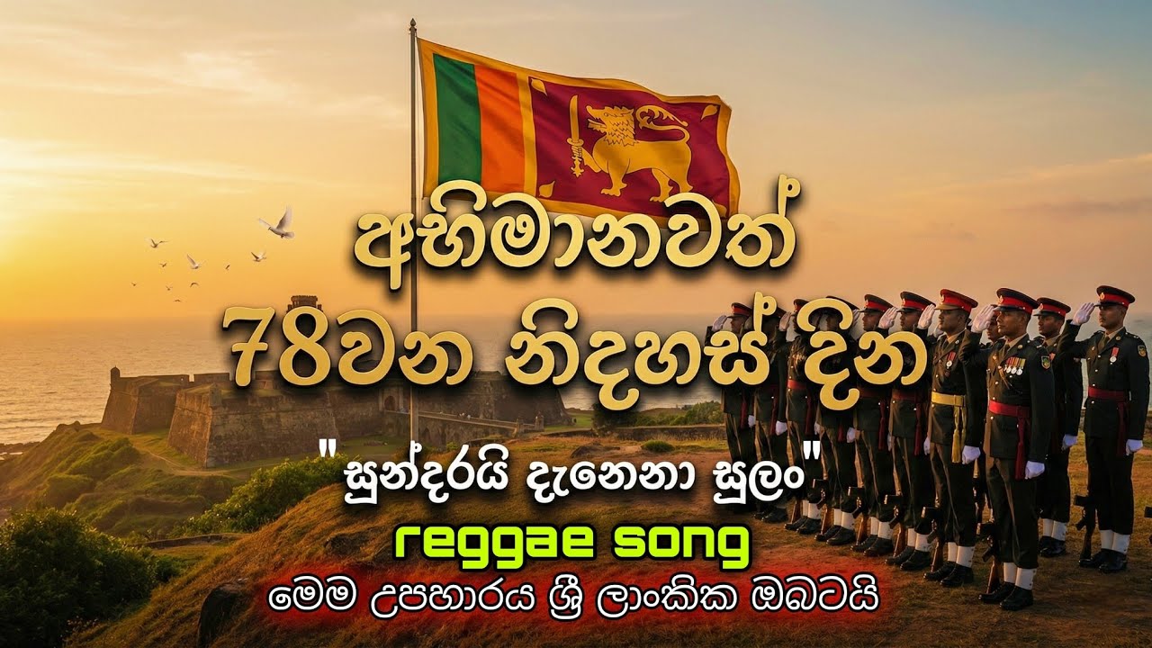 සුන්දරයි දැනෙනා සුලං ONE FLAG ONE NATION VION JAY/ independence day song 2026/02/04 දේශාභිමානී ගීතය