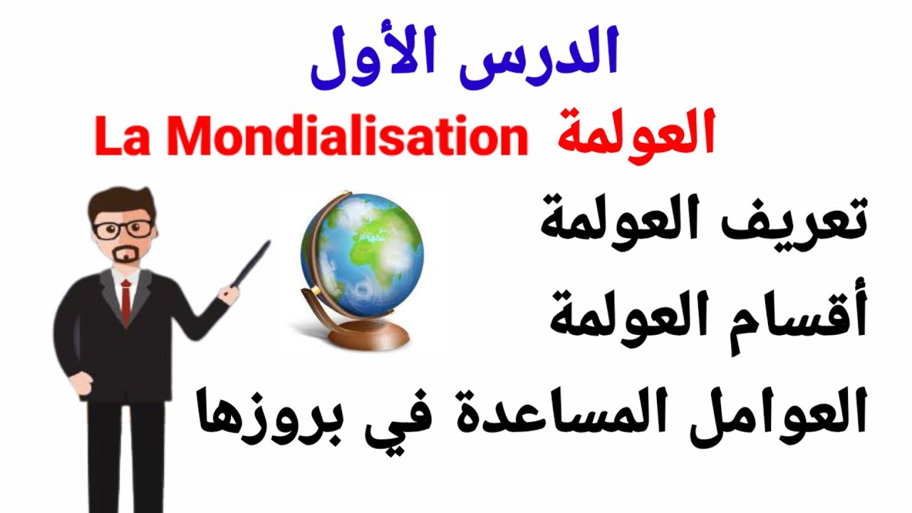 (wolof)  ماهي العولمة، ماهي العوامل المساعدة في بروزها، وما أقسامها