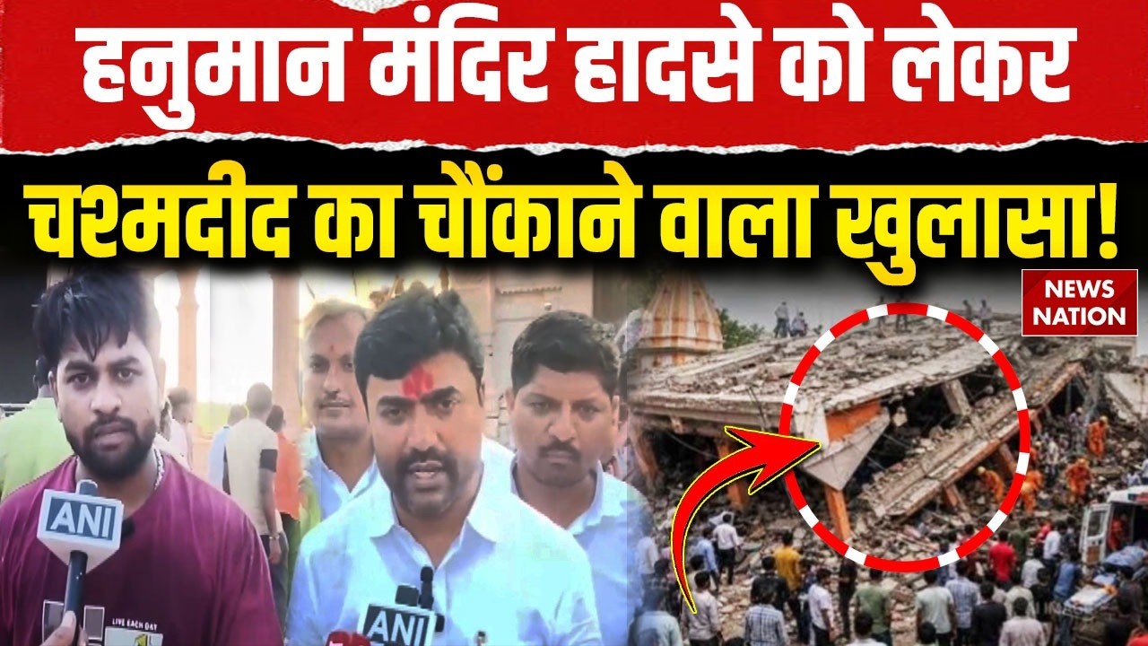 Maharashtra Parbhani Hanuman Temple Accident: परभणी में लोगों पर गिरी मंदिर की छत, चश्मदीद का खुलासा