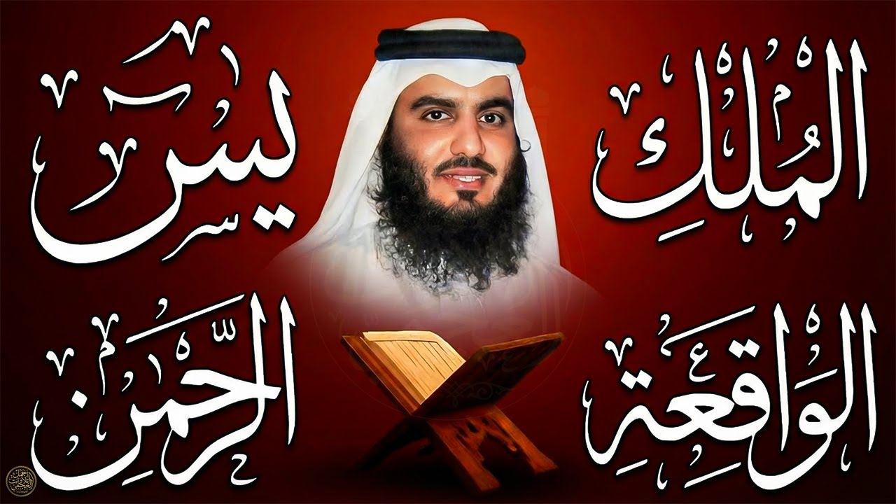 استمع بنية الرزق والبركة بإذن الله ( يس - الرحمن - الواقعة - الملك ) الشيخ احمد العجمي 🕋🤲🏻