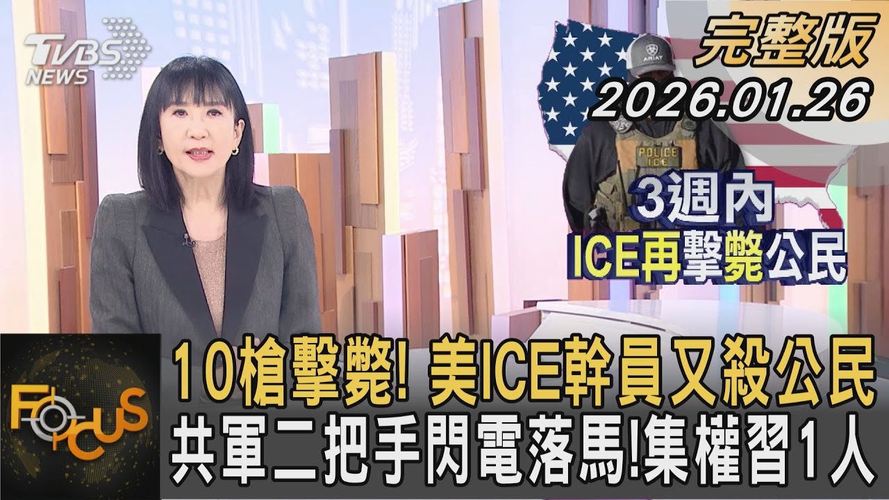ICE行刑式槍殺公民!全美抗議起 美三階段管理委國!再扣押油船｜方念華｜FOCUS全球新聞20260108 @tvbsfocus