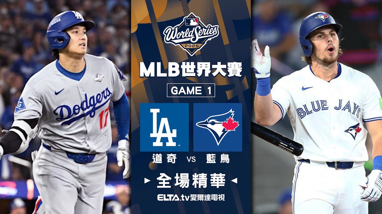 【全場精華】洛杉磯道奇 vs 多倫多藍鳥｜MLB世界大賽 Game1