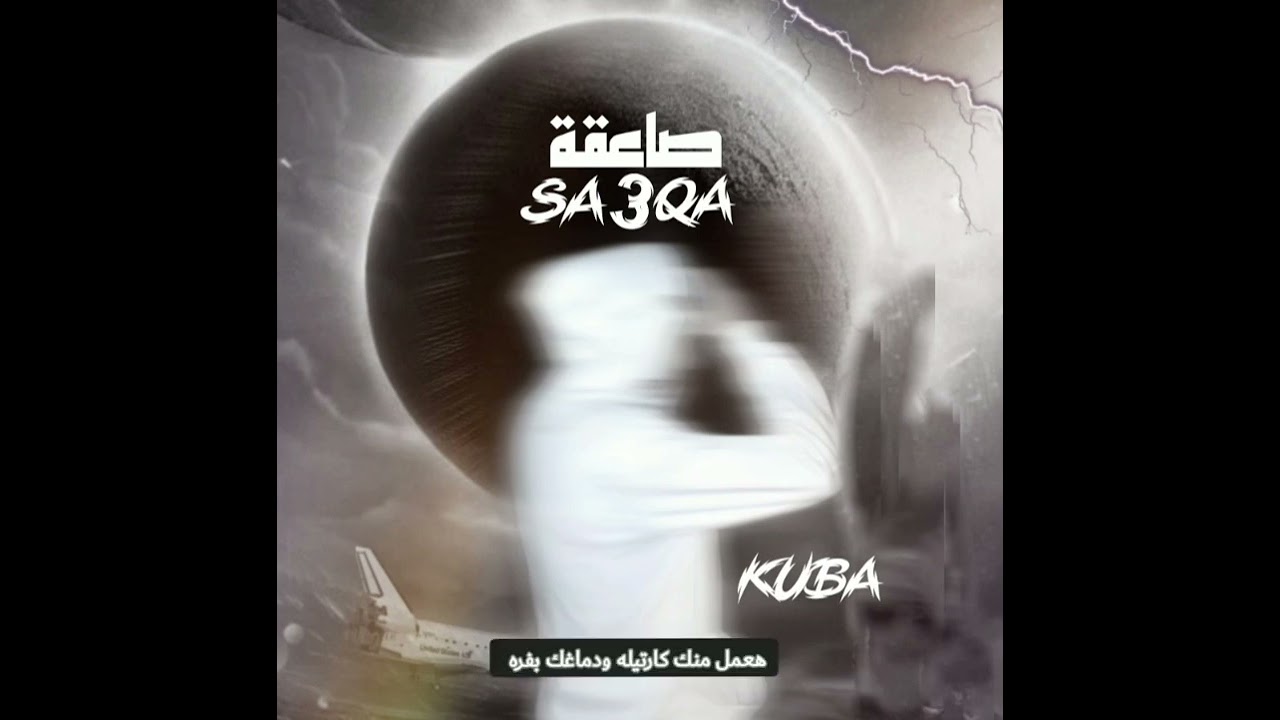 KUBA - SA3QA | كوبا - صاعقه prod By .( Abdallah)