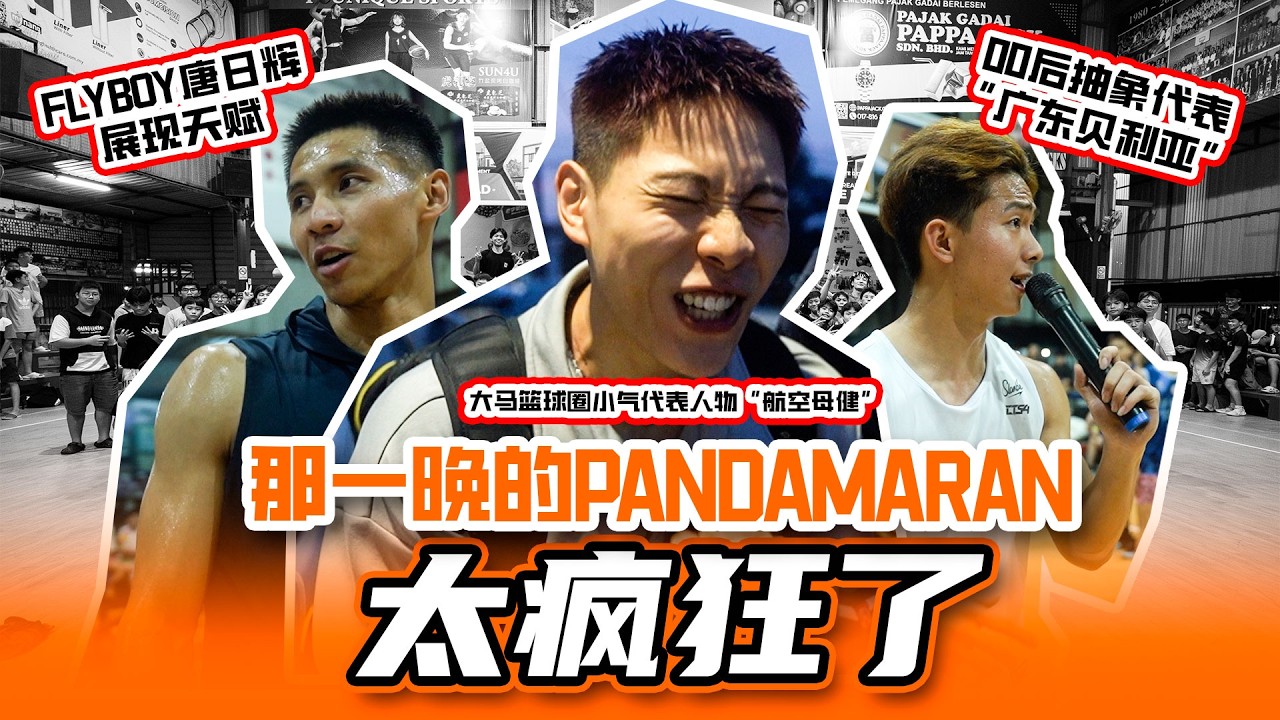 突袭巴生Pandamaran野球｜ft. 唐日辉、广东贝利亚