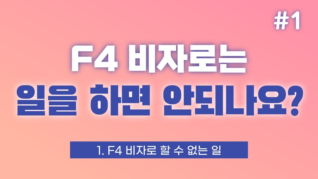 [CHN] F4 비자로 할 수 있는 일, 할 수 없는 일! 취업 활동과 제한에 관한 모든 것 - 1편