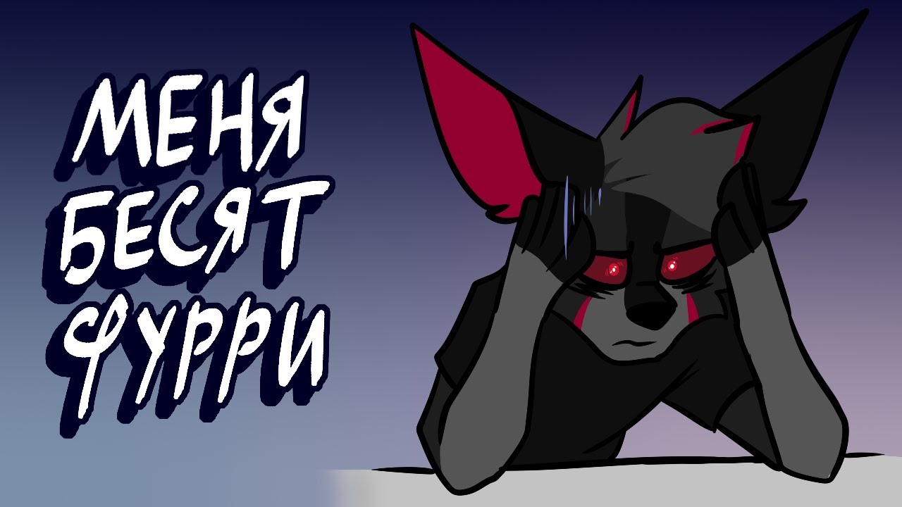 БЕСЯТ ФУРРИ | Что я не люблю в фурри | разговорный speedpaint
