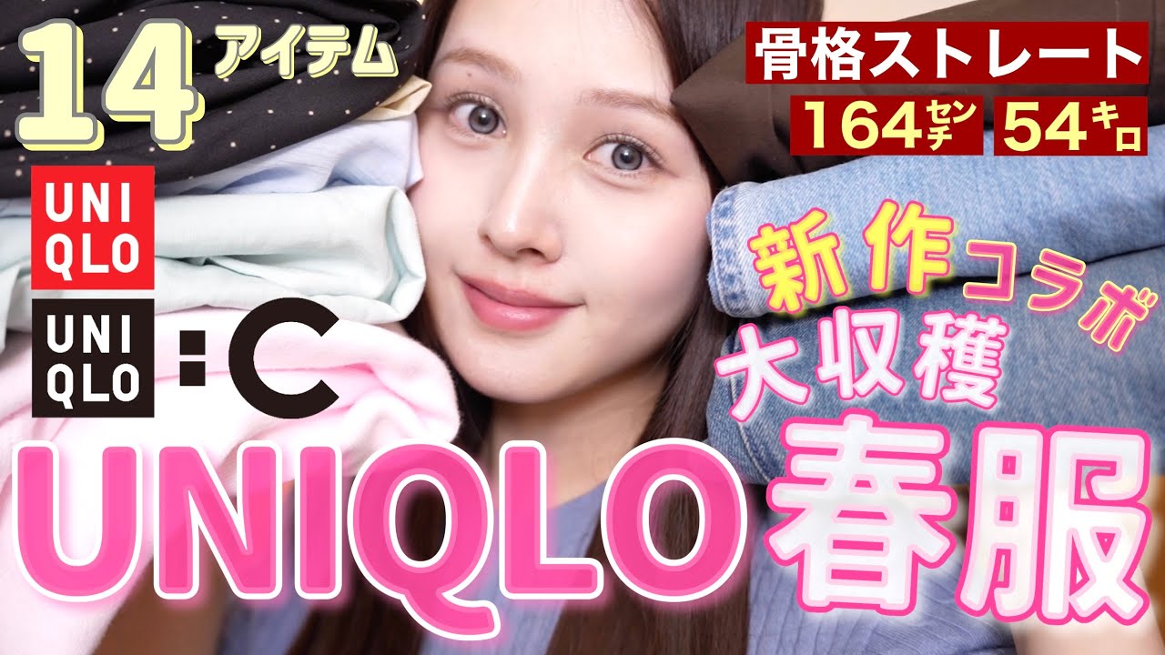 【🧺春服大収穫🌸】UNIQLO春服定番品＆新作アイテム大量購入品紹介🩷🎀【骨格ストレート】