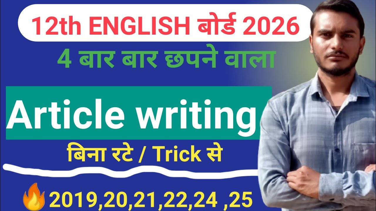 12th ENGLISH 2026 🔥| article writing trick | 12th Article 101% यही छपेगा 