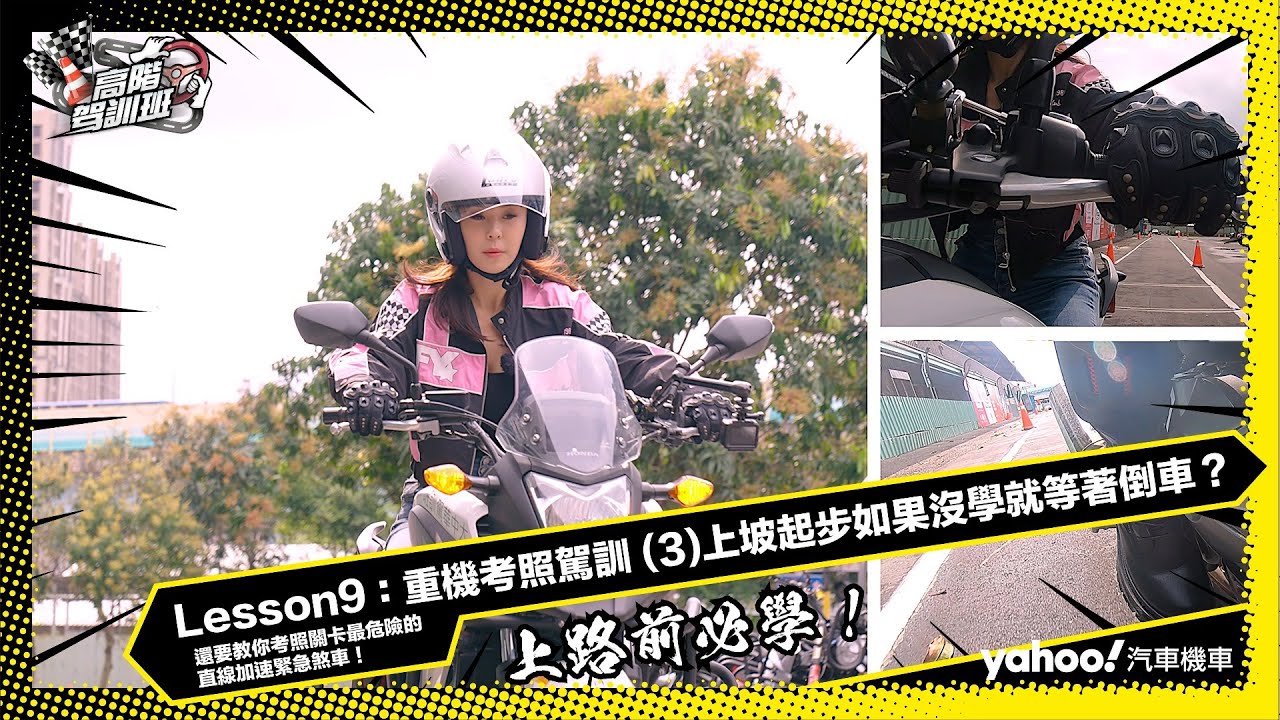 【二輪高階駕訓班】Lesson 9：重機考照駕訓 (3) 上坡起步如果沒學就等著倒車？還要教你考照關卡最危險的直線加速緊急煞車！