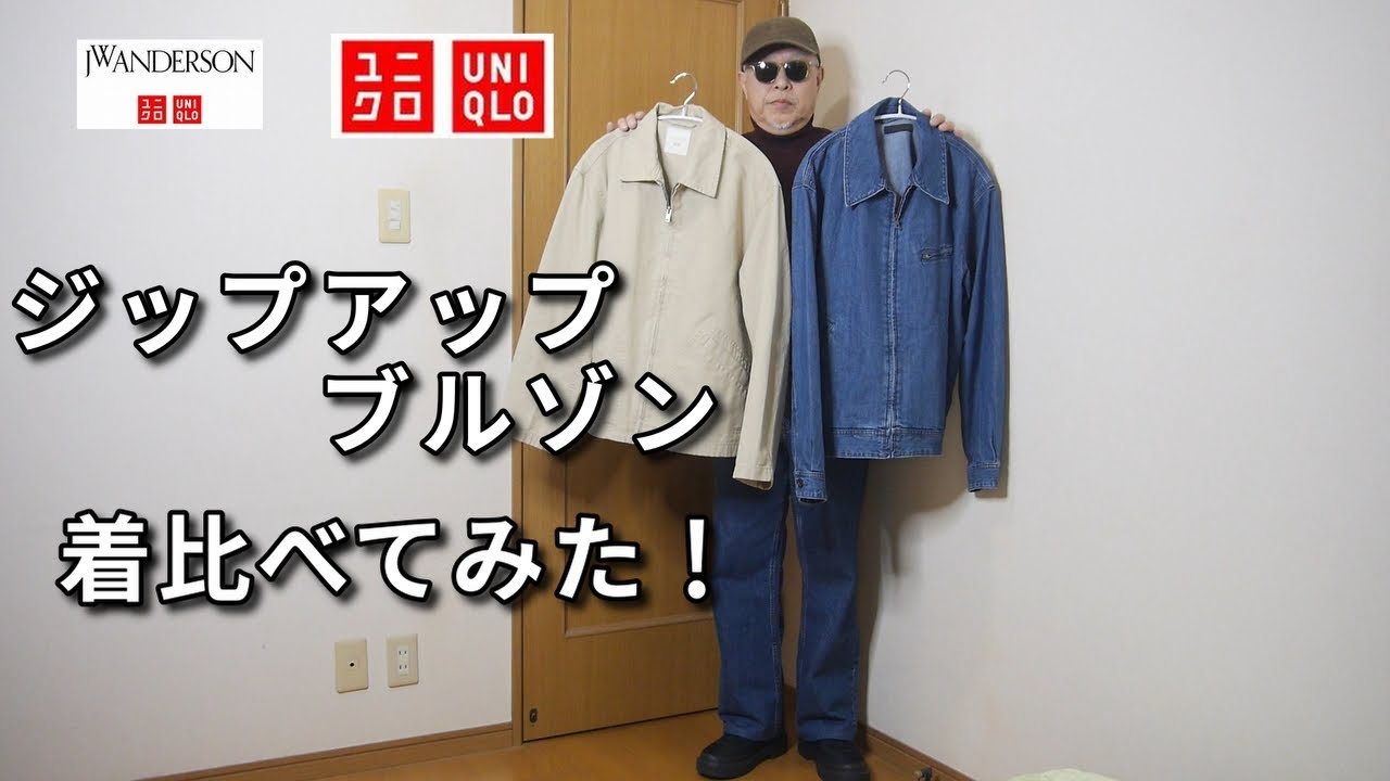 【UNIQLO ｘ JW ANDERSON・InLine】ユニクロｘＪＷアンダーソンコラボとインラインのジップアップブルゾン着比べコーデ！