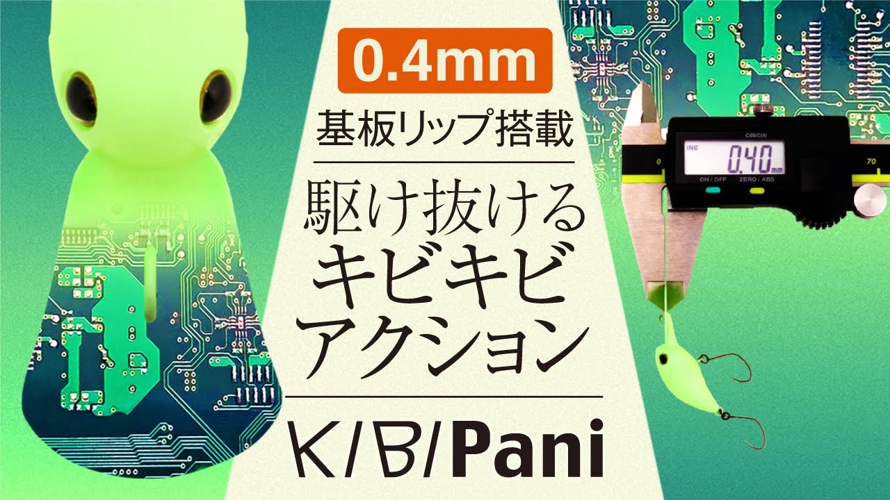 駆け抜けるキビキビアクション、KIBIPani（キビパニ）PV / 遠藤肇、矢島俊介、鈴木将人