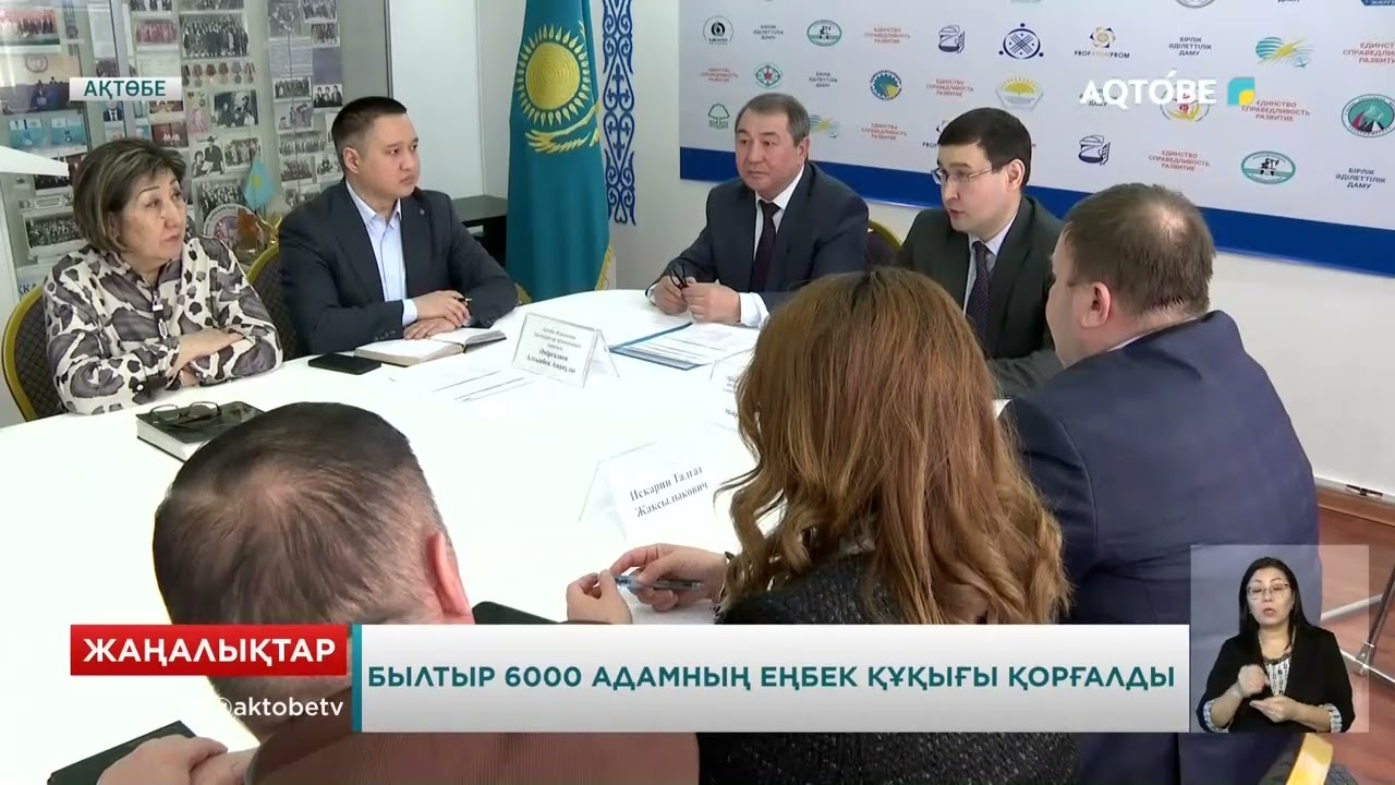 Былтыр 6000 адамның еңбек құқығы қорғалды