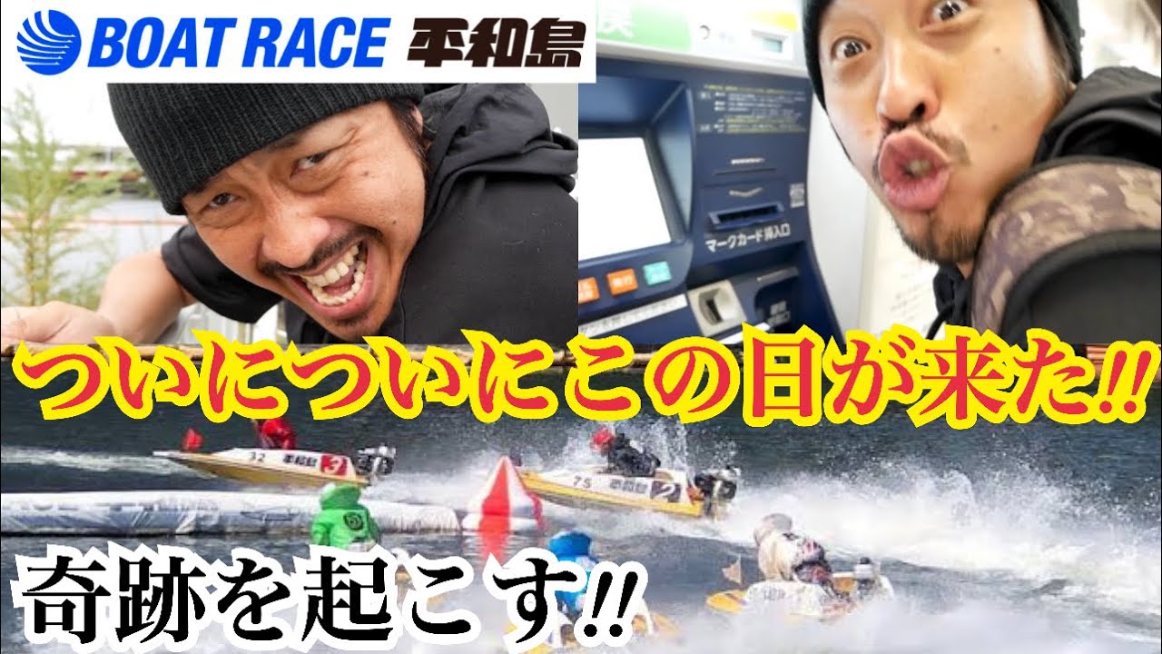 【平和島ボートレース】ついにこの時がきた！！動画史上初奇跡を起こす！！
