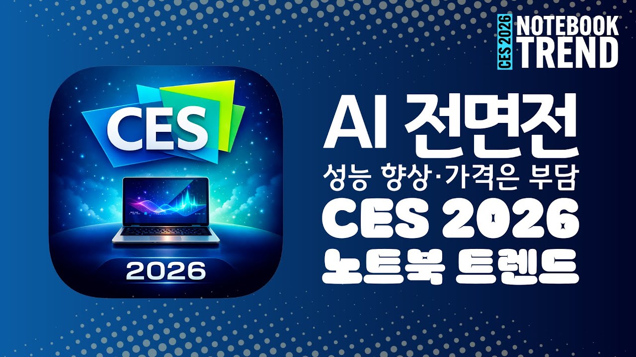 CES 2026 노트북 AI 전쟁｜인텔·AMD·퀄컴, 성능은 어디까지 왔나?