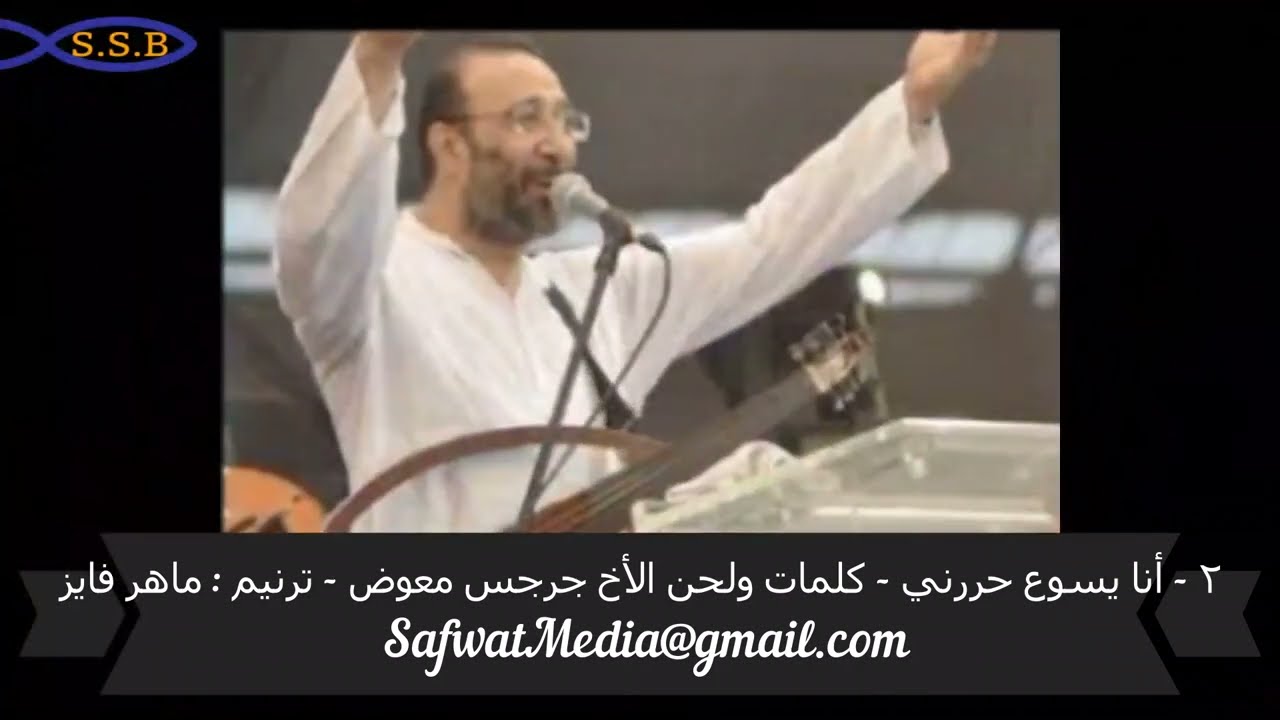 ٢ -  أنا يسوع حررني -  كلمات ولحن الأخ جرجس معوض -  ترنيم : ماهر فايز