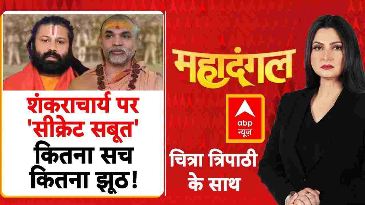 Chitra Tripathi: Shankaracharya पर खुली नई फाइल, साजिश या सच्चाई?! | Avimukteshwaranand