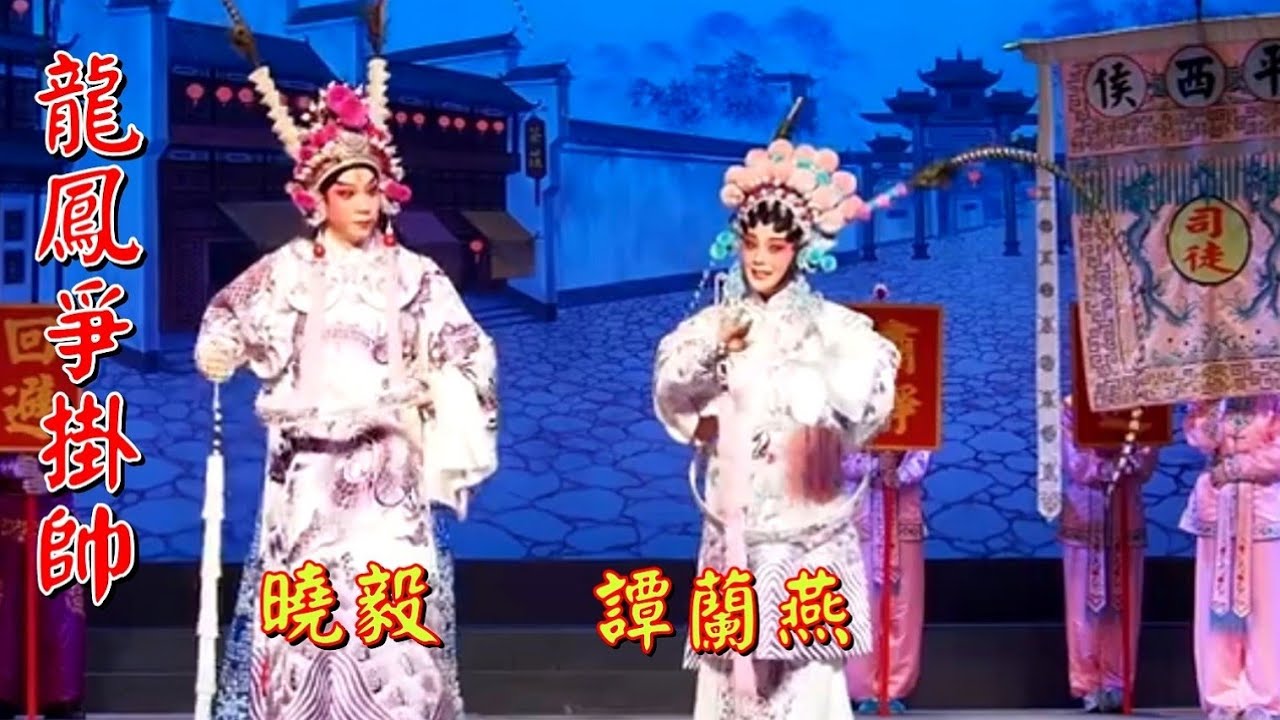 粵劇  《龍鳳爭掛帥》曉毅  譚蘭燕  蘇小惠 文慧 林海濤 陳錦文 主演  深圳市粵劇團  2024.11.23  cantonese opera