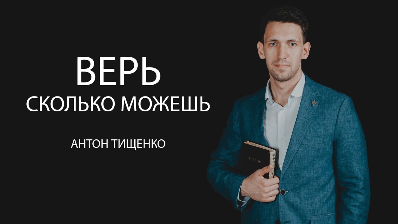 Антон Тищенко «Верь сколько можешь» 24.10.2020 | Киев