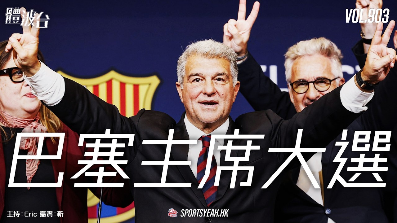 全球政治盛事：巴塞主席大選  《體波台》 Vol. 903 第二節