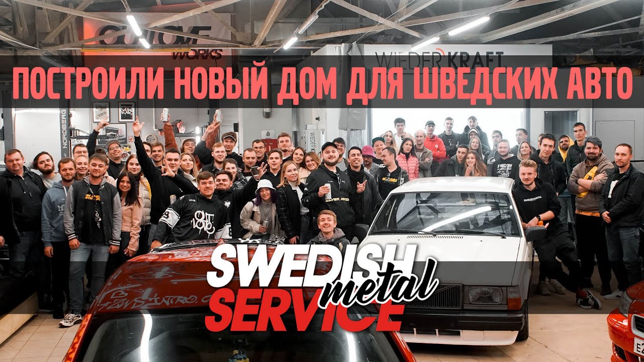 Дом для вашего Шведского Авто! Открытие SwedishMetal.Service 2.0 / 05.09 - SwedishMetal