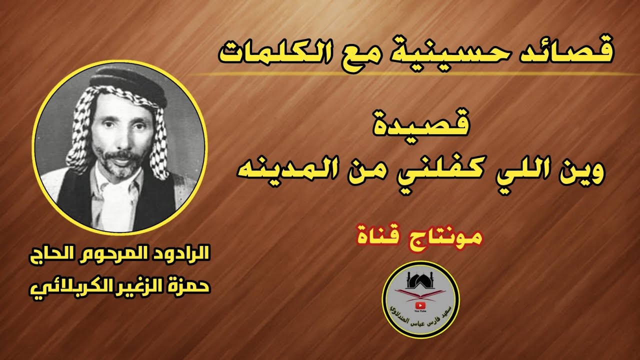 الرادود حمزة الزغير الكربلائي ( رقم ٣٧ ) وين اللي كفلني من المدينه / مع الكلمات 