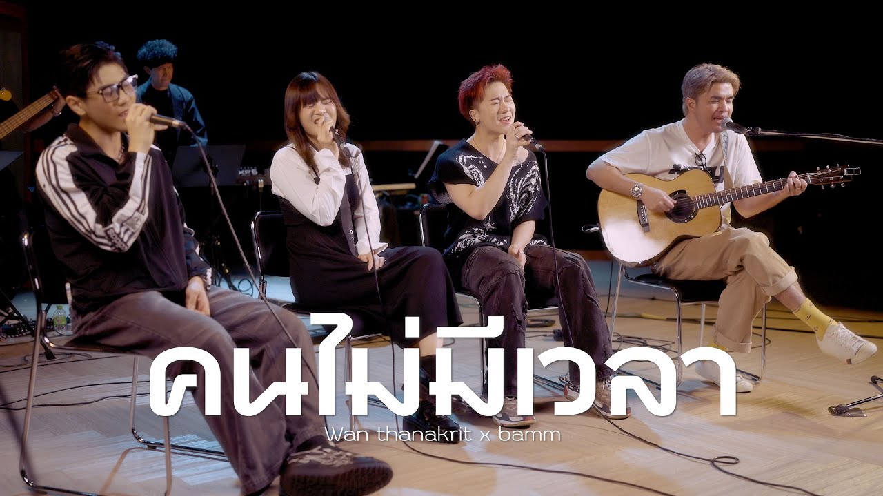 คนไม่มีเวลา - ว่าน ธนกฤต x bamm [Cover]