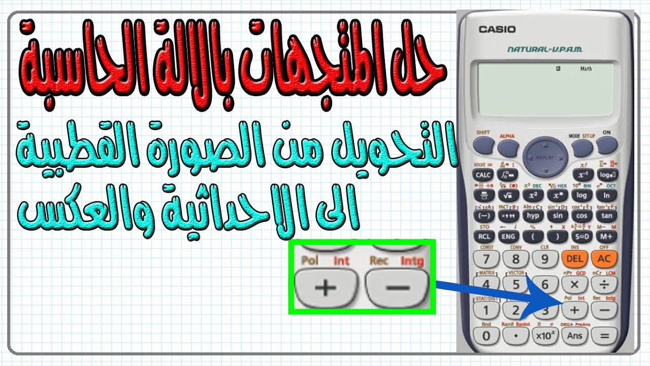 استخدام الحاسبة فى المتجهات للتحويل من القطبية للاحداثية والعكس