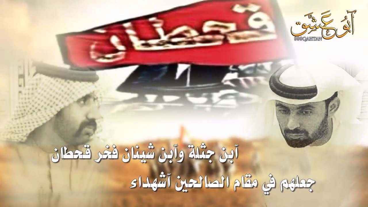 شيلة فخر قحطان ـ في شهيدي الواجب بطي الاحبابي و سعد الاحبابي ـ كلمات ابن ندعان ـ أداء صوت قحطان HD