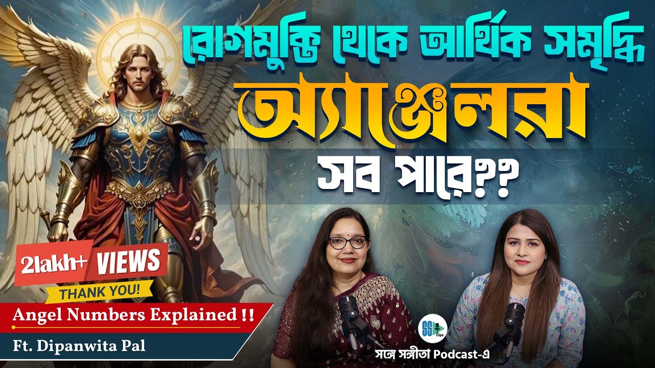 অ্যাঞ্জেলরা সব পারে?? | Angel Therapy | Angel Numbers Explained | Spirit Guide| Bengali Podcast
