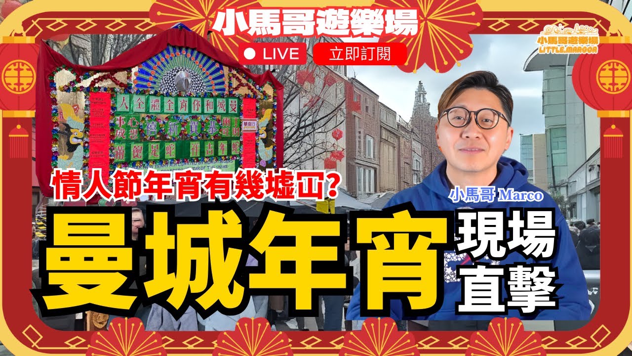 ✨【🎤 Saturday Live】情人節年宵有幾墟冚？｜曼城年宵現場直擊 💕🏮🔥