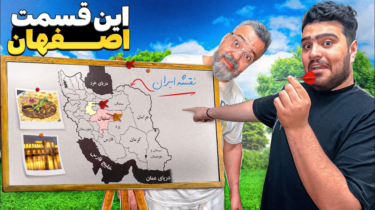 هر جای نقشه ایران دارت بخوره باید بریم غذا بخوریم😨
